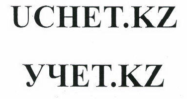 Товарный знак № 46250 «UCHET.KZ УЧЕТ.KZ»