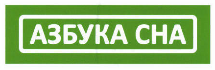 Товарный знак № 46018 «АЗБУКА СНА»