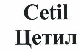 Товарный знак № 46546 «Сetil Цетил»