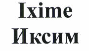 Товарный знак № 46547 «Ixime Иксим»