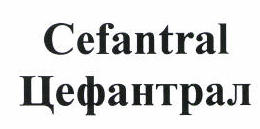 Товарный знак № 46548 «Cefantral Цефантрал»