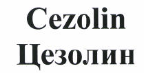 Товарный знак № 46549 «Cezolin Цезолин»