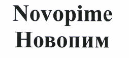 Товарный знак № 46550 «Novopime Новопим»