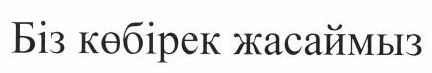 Товарный знак № 45881 «Биз кобирек жасаймыз»