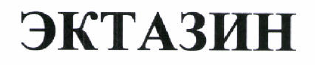 Товарный знак № 46260 «ЭКТАЗИН»