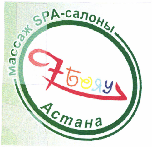 Товарный знак № 48176 «МАССАЖ SPA-салоны 7 БОЯУ АСТАНА»