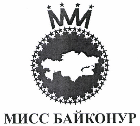 Товарный знак № 46566 «МИСС БАЙКОНУР»