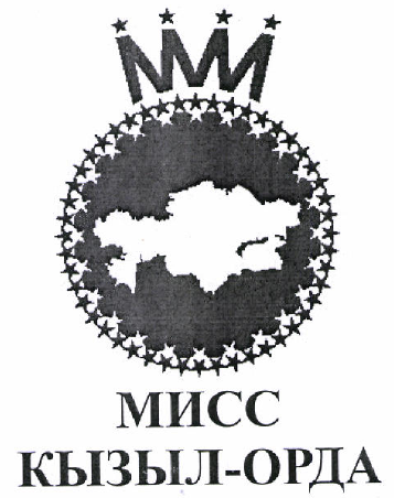 Товарный знак № 46265 «МИСС КЫЗЫЛ-ОРДА»