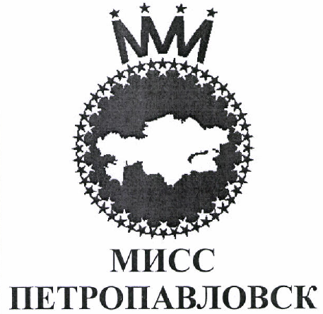 Товарный знак № 46567 «МИСС ПЕТРОПАВЛОВСК»