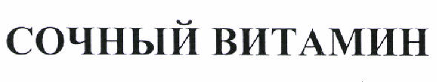 Товарный знак № 46573 «СОЧНЫЙ ВИТАМИН»