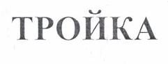Товарный знак № 46869 «ТРОЙКА»