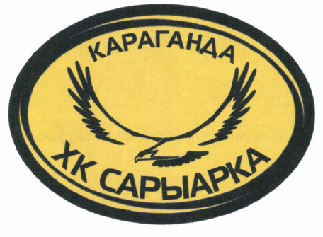 Товарный знак № 45901 «КАРАГАНДА ХК САРЫАРКА»