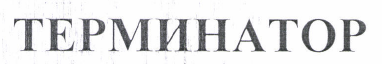 Товарный знак № 46871 «ТЕРМИНАТОР»