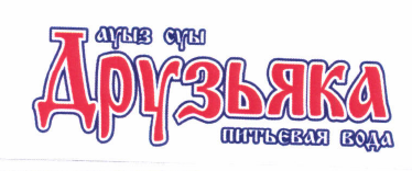 Товарный знак № 46872 «ауыз суы Друзьяка питьевая вода»