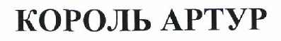Товарный знак № 46775 «КОРОЛЬ АРТУР»