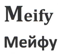 Товарный знак № 47113 «Meifu Мейфу»