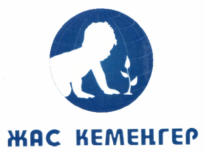 Товарный знак № 46036 «ЖАС КЕМЕҢГЕР»