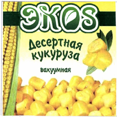 Товарный знак № 46286 «ЭКОS Десертная кукуруза вакуумная»