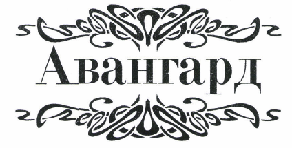 Товарный знак № 46876 «Авангард»