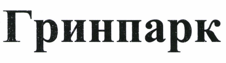 Товарный знак № 47894 «Гринпарк»