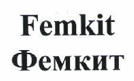Товарный знак № 46605 «Femkit Фемкит»