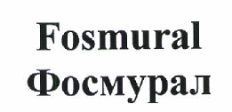 Товарный знак № 46607 «Fosmural Фосмурал»
