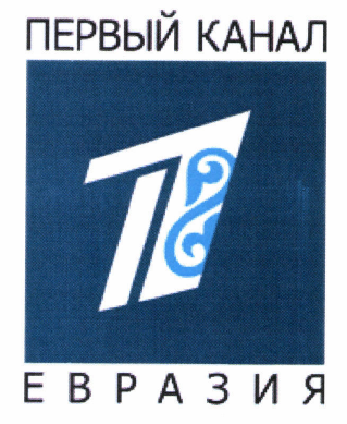Товарный знак № 46611 «ПЕРВЫЙ КАНАЛ ЕВРАЗИЯ 1»