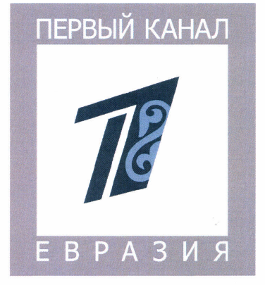 Товарный знак № 47896 «ПЕРВЫЙ КАНАЛ ЕВРАЗИЯ 1»