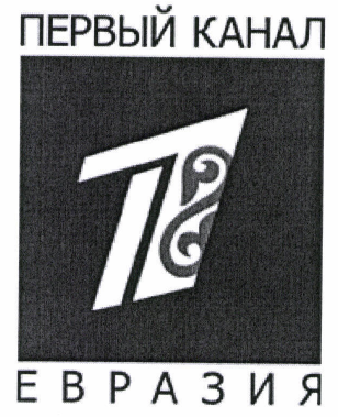 Товарный знак № 47897 «ПЕРВЫЙ КАНАЛ ЕВРАЗИЯ 1»