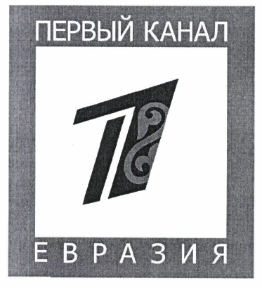 Товарный знак № 47898 «ПЕРВЫЙ КАНАЛ ЕВРАЗИЯ 1»