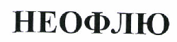 Товарный знак № 46293 «НЕОФЛЮ»