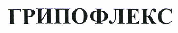 Товарный знак № 46294 «ГРИПОФЛЕКС»