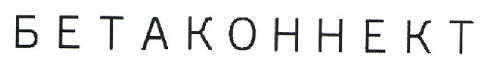 Товарный знак № 46623 «БЕТАКОННЕКТ»