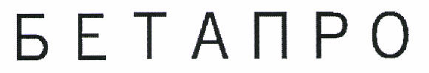 Товарный знак № 46049 «БЕТАПРО»