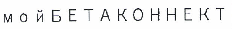 Товарный знак № 46624 «мой БЕТАКОННЕКТ»