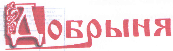 Товарный знак № 46882 «Добрыня»