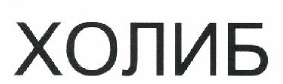 Товарный знак № 46883 «ХОЛИБ»