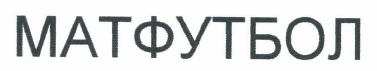 Товарный знак № 47128 «МАТФУТБОЛ»