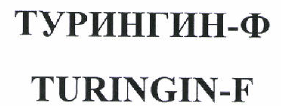 Товарный знак № 46639 «TURINGIN-F ТУРИНГИН-Ф»