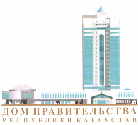 Товарный знак № 45339 «ДОМ ПРАВИТЕЛЬСТВА РЕСПУБЛИКИ КАЗАХСТАН»