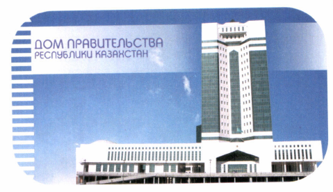 Товарный знак № 45341 «ДОМ ПРАВИТЕЛЬСТВА РЕСПУБЛИКИ КАЗАХСТАН»