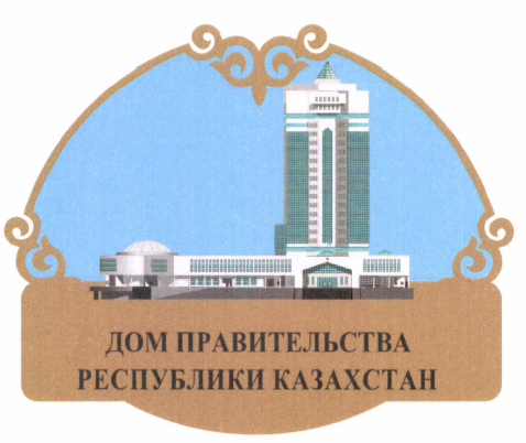 Товарный знак № 45343 «ДОМ ПРАВИТЕЛЬСТВА РЕСПУБЛИКИ КАЗАХСТАН»