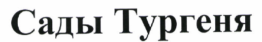 Товарный знак № 46645 «Сады Тургеня»