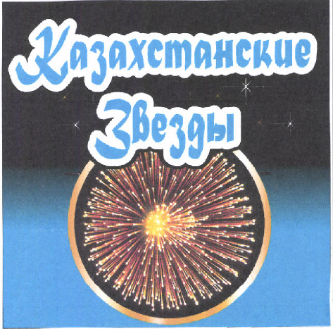Товарный знак № 46649 «Казахстанские Звезды»