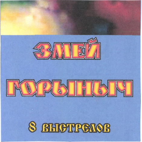 Товарный знак № 46889 «ЗМЕЙ ГОРЫНЫЧ 8 ВЫСТРЕЛОВ»