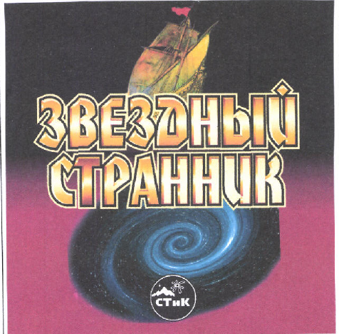 Товарный знак № 46778 «ЗВЕЗДНЫЙ СТРАННИК СТИК»