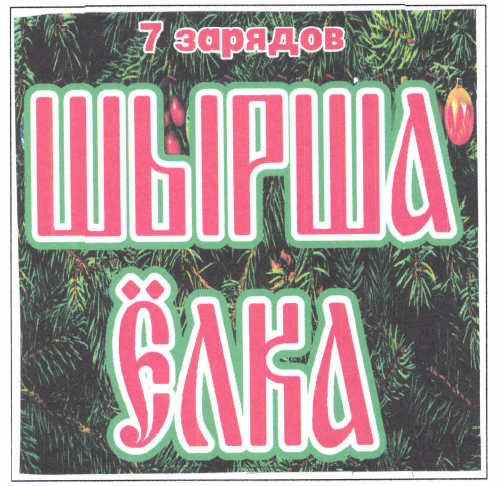 Товарный знак № 46890 «ШЫРША ЕЛКА 7 зарядов»
