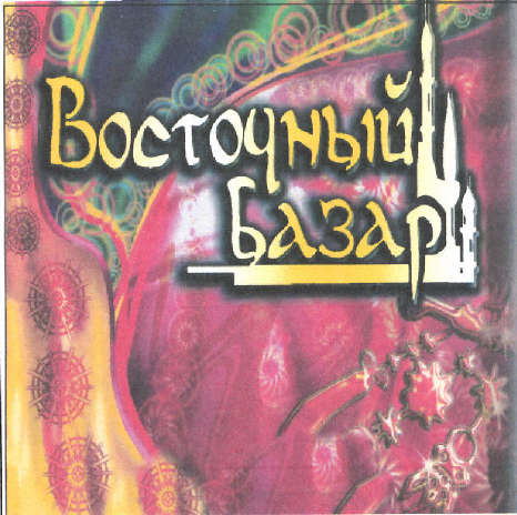 Товарный знак № 47903 «ВОСТОЧНЫЙ БАЗАР»