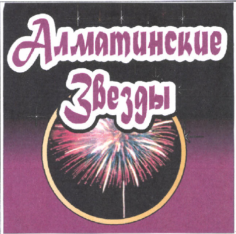 Товарный знак № 46654 «АЛМАТИНСКИЕ ЗВЕЗДЫ»