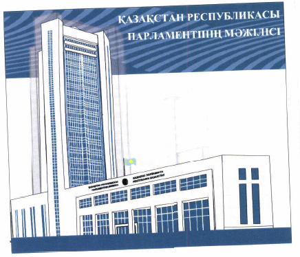 Товарный знак № 45352 «ҚАЗАҚСТАН РЕСПУБЛИКАСЫ ПАРЛАМЕНТІНІҢ МӘ…»